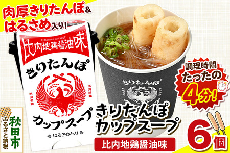 きりたんぽ カップスープ 比内地鶏醤油味 108g×6個