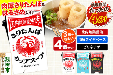 きりたんぽ カップスープ ギフトBOX(比内地鶏醤油味 108g×2、海鮮ブイヤベース味 108g×1、ピリ辛チゲ味 108g×1 計4個入)