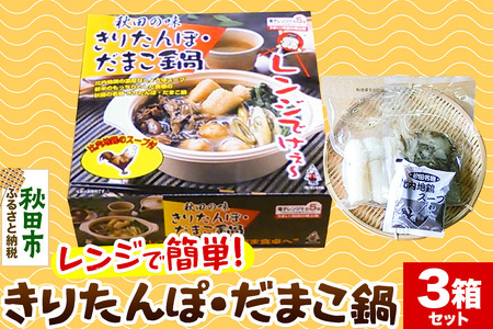 きりたんぽ レンジ用 × 3箱 セット 秋田県 秋田市 タンポヤ林 具材入り だまこ