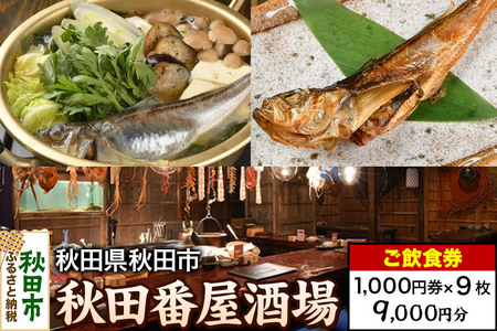 「秋田番屋酒場」ご飲食券 1,000円券 9枚セット