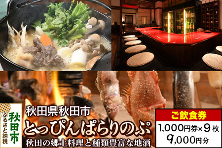 「とっぴんぱらりのぷ」ご飲食券 1,000円券 9枚セット