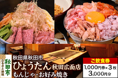 「ひょうたん秋田広面店」ご飲食券 1,000円券 3枚セット
