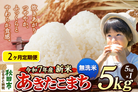 [令和7年産 新米先行受付][定期便2ヶ月] 米 あきたこまち 5kg [無洗米] 秋田県産