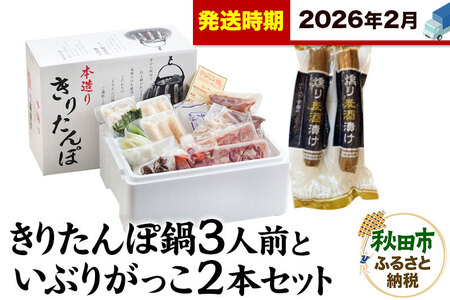 [2026年2月発送]きりたんぽ鍋3人前+いぶりがっこ2本セット[秋田色に染まる]
