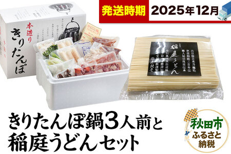 [12月発送]きりたんぽ鍋3人前+稲庭うどんセット[秋田色に染まる]