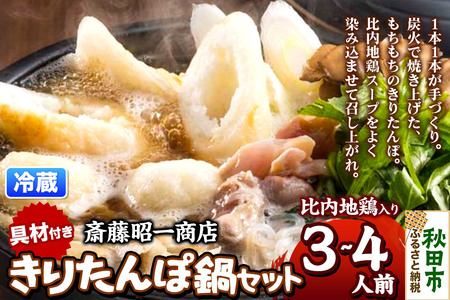 きりたんぽ 鍋セット 3～4人前 秋田県秋田市 斎藤昭一商店