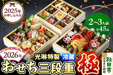 おせち [先行受付]秋田絢爛 2026光琳特製おせち三段重[極]2〜3名様用 45品 2025年お申し込み分 [あきた味めぐり 御廚光琳] 冷蔵