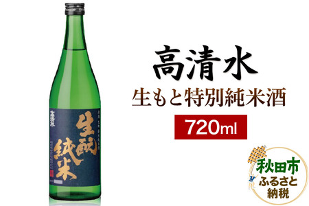 高清水 生もと特別純米酒 720ml 日本酒 地酒 サケ 秋田酒類製造