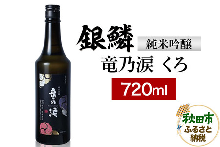 銀鱗 純米吟醸 竜乃涙 くろ 720ml 日本酒 酒 秋田 地酒 那波商店