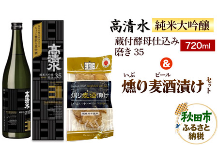 高清水 純米大吟醸 蔵付酵母仕込み 磨き35 720ml & 燻り麦酒漬け セット 日本酒 酒 秋田 漬物 秋田酒類製造 いぶりがっこ 地酒 漬け物 おつまみ