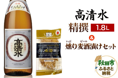 高清水 精撰 1.8L & 燻り麦酒漬け セット 日本酒 酒 秋田 漬物 秋田酒類製造 地酒 おつまみ