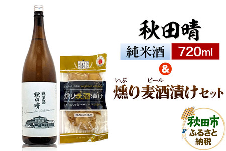 秋田晴 純米酒 720ml & 燻り麦酒漬け セット 日本酒 酒 秋田 漬物 漬け物 いぶりがっこ おつまみ