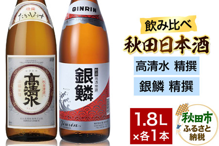 日本酒飲み比べセット 1.8L×2本(高清水 精撰 ・銀鱗 精撰) 日本酒 酒 秋田 秋田酒類製造 那波商店 のみくらべ サケ 地酒