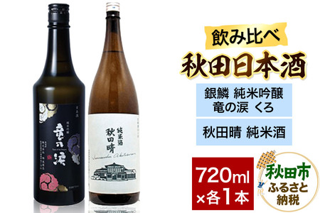 日本酒飲み比べセット 720ml×2本(銀鱗 純米吟醸 竜の涙 くろ ・秋田晴 純米酒) 日本酒 酒 秋田