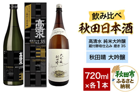 日本酒飲み比べセット 720ml×2本(高清水 純米大吟醸 蔵付酵母仕込み 磨き35 ・秋田晴 大吟醸) 日本酒 酒 秋田 秋田酒造 秋田酒類製造 のみくらべ