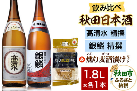 日本酒飲み比べ1.8L×2本 & 燻り麦酒漬けセット(高清水 精撰 ・銀鱗 精撰) 日本酒 酒 秋田 漬物