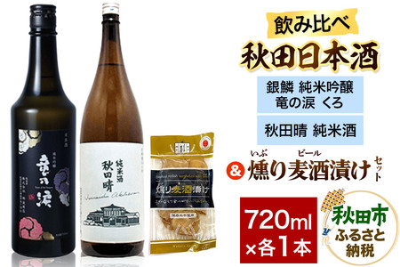 日本酒飲み比べ720ml×2本 & 燻り麦酒漬けセット(銀鱗 純米吟醸 竜の涙 くろ ・秋田晴 純米酒) 日本酒 酒 秋田 漬物