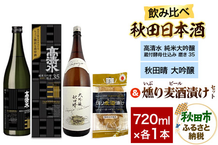 日本酒飲み比べ720ml×2本 & 燻り麦酒漬けセット(高清水 純米大吟醸 蔵付酵母仕込み 磨き35 ・秋田晴 大吟醸) 日本酒 酒 秋田 漬物
