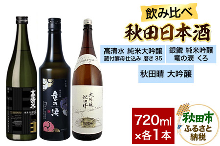 日本酒飲み比べセット 720ml×3本(高清水 純米大吟醸 蔵付酵母仕込み 磨き35・銀鱗 純米吟醸 竜の涙 くろ・秋田晴 大吟醸) 日本酒 酒 秋田
