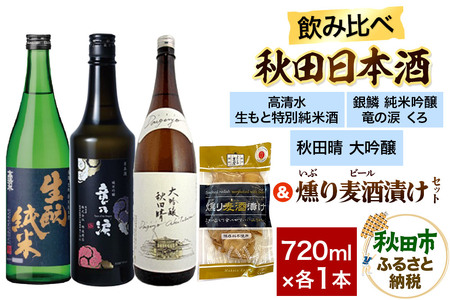 日本酒飲み比べ720ml×3本 & 燻り麦酒漬けセット(高清水 生もと特別純米酒・銀鱗 純米吟醸 竜の涙 くろ・秋田晴 純米酒) 日本酒 酒 秋田 漬物