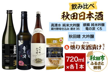 日本酒飲み比べ720ml×3本 & 燻り麦酒漬けセット(高清水 純米大吟醸 蔵付酵母仕込み 磨き35・銀鱗 純米吟醸 竜の涙 くろ・秋田晴 大吟醸) 日本酒 酒 秋田 漬物