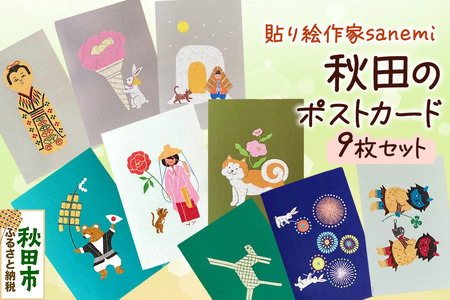 貼り絵作家sanemi 秋田のポストカード9枚セット オルタシア舎