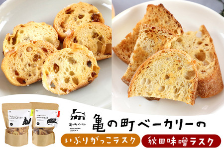 亀の町ベーカリーのラスクセット(いぶりがっこ・秋田味噌 各1袋ずつ)
