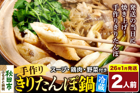 [2026年1月発送] 手作りきりたんぽ鍋セット 2人前 秋田名物 きりたんぽ 野菜付き 比内地鶏スープ 秋田 秋田市 手作り 冷蔵 自家栽培