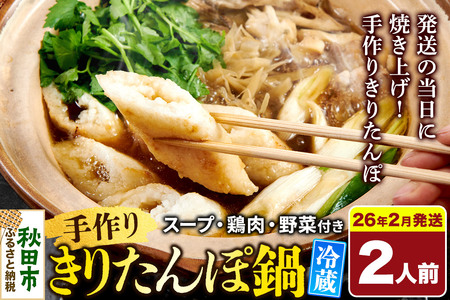 [2026年2月発送] 手作りきりたんぽ鍋セット 2人前 秋田名物 きりたんぽ 野菜付き 比内地鶏スープ 秋田 秋田市 手作り 冷蔵 自家栽培