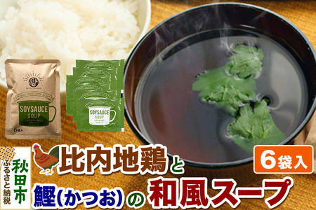 スープ 比内地鶏と鰹の和風スープ(14g×6袋入)[クロネコゆうパケット] 液体スープ 個食タイプ お弁当 アウトドア レトルト 秋田県 秋田市