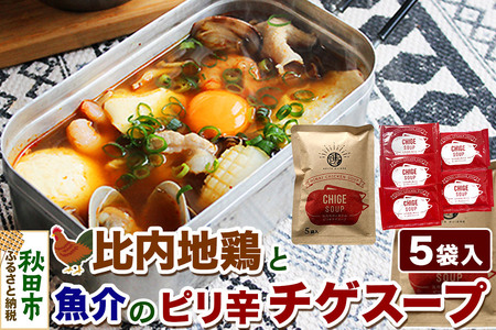 スープ 比内地鶏と魚介のピリ辛チゲスープ(18g×5袋入)[クロネコゆうパケット] 液体スープ 個食タイプ お弁当 アウトドア レトルト 秋田県 秋田市