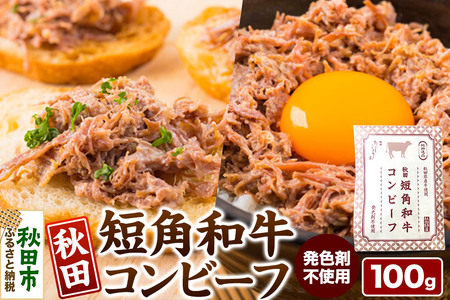 コンビーフ 秋田 短角和牛コンビーフ 100g [クロネコゆうパケット] 牛 肉 牛肉 希少 おかず レトルト 惣菜 秋田県 秋田市