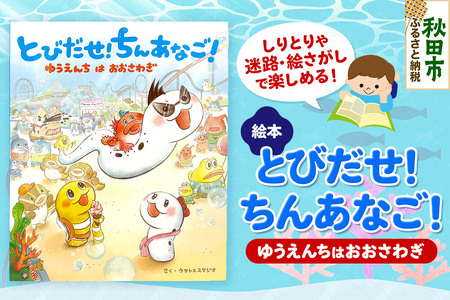 絵本 しりとりや迷路・絵さがしで楽しめる、おあそび絵本 『とびだせ! ちんあなご! ゆうえんちはおおさわぎ』