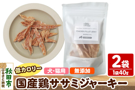 国産鶏ささみジャーキー 無添加 40g×2袋 クロネコゆうパケット