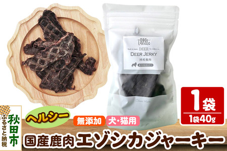 国産鹿肉エゾシカジャーキー 無添加 40g×1袋 クロネコゆうパケット