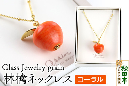 林檎ネックレス [コーラル]ガラスジュエリー Glass Jewelry grain アクセサリー 秋田