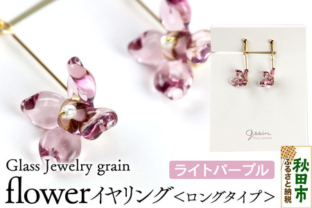 flowerイヤリング ロングタイプ [ライトパープル]ガラスジュエリー Glass Jewelry grain アクセサリー 秋田