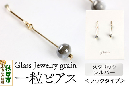 一粒ピアス [メタルシルバー]ガラスジュエリー Glass Jewelry grain アクセサリー 秋田