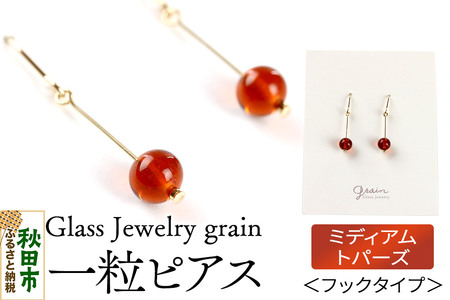 一粒ピアス [ミディアムトパーズ]ガラスジュエリー Glass Jewelry grain アクセサリー 秋田