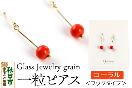 一粒ピアス [コーラル]ガラスジュエリー Glass Jewelry grain アクセサリー 秋田