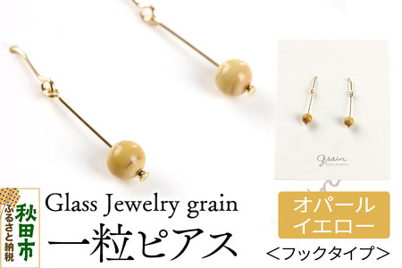 一粒ピアス [オパールイエロー]ガラスジュエリー Glass Jewelry grain アクセサリー 秋田