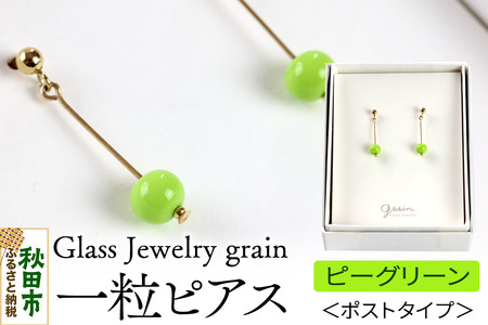 一粒ピアス [ピーグリーン]ガラスジュエリー Glass Jewelry grain アクセサリー 秋田
