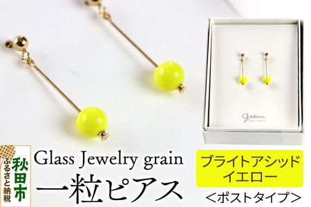 一粒ピアス [ブライトアシッドイエロー]ガラスジュエリー Glass Jewelry grain アクセサリー 秋田