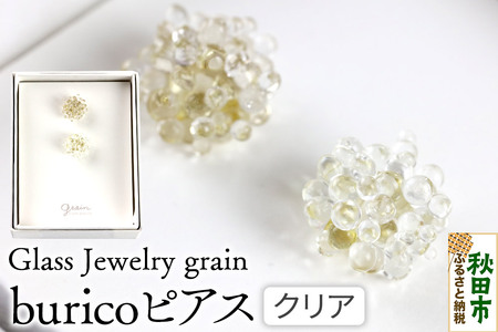 buricoピアス [クリア]ガラスジュエリー Glass Jewelry grain アクセサリー 秋田