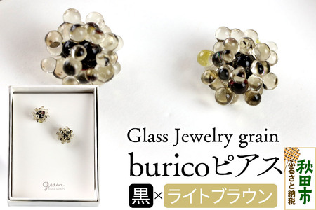 buricoピアス [黒×ライトブラウン]ガラスジュエリー Glass Jewelry grain アクセサリー 秋田