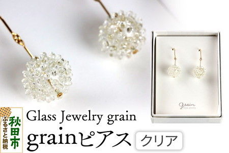 grainピアス [クリア]ガラスジュエリー Glass Jewelry grain アクセサリー 秋田