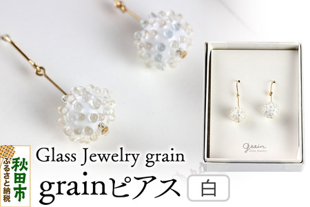 grainピアス [白]ガラスジュエリー Glass Jewelry grain アクセサリー 秋田
