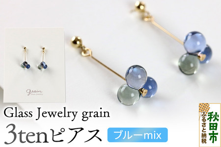 3tenピアス [ブルーmix]ガラスジュエリー Glass Jewelry grain アクセサリー 秋田