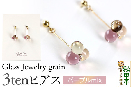 3tenピアス [パープルmix]ガラスジュエリー Glass Jewelry grain アクセサリー 秋田
