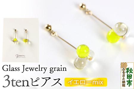 3tenピアス [イエローmix]ガラスジュエリー Glass Jewelry grain アクセサリー 秋田